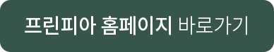 프린피아 바로가기