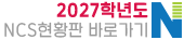 2027학년도 NCS현황판 바로가기
