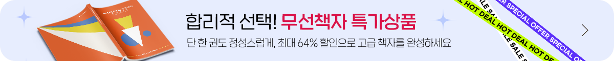 무선책자 특가상품
