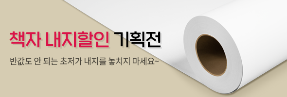 책자 내지할인 기획전