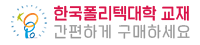 한국폴리텍대학 교재 주문