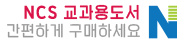 NCS 학습모듈 간편 주문