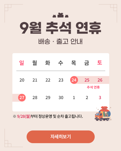 9월 연휴 배송 및 출고 안내