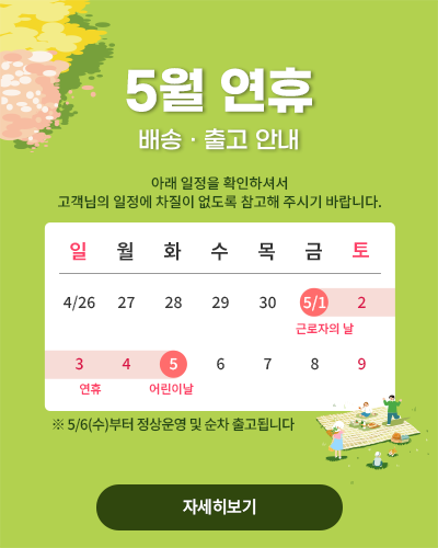 2026년 5월 연휴 배송 출고 안내