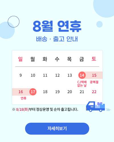 8월 연휴 배송 및 출고 안내