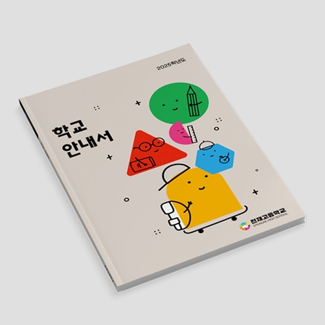 학교안내서